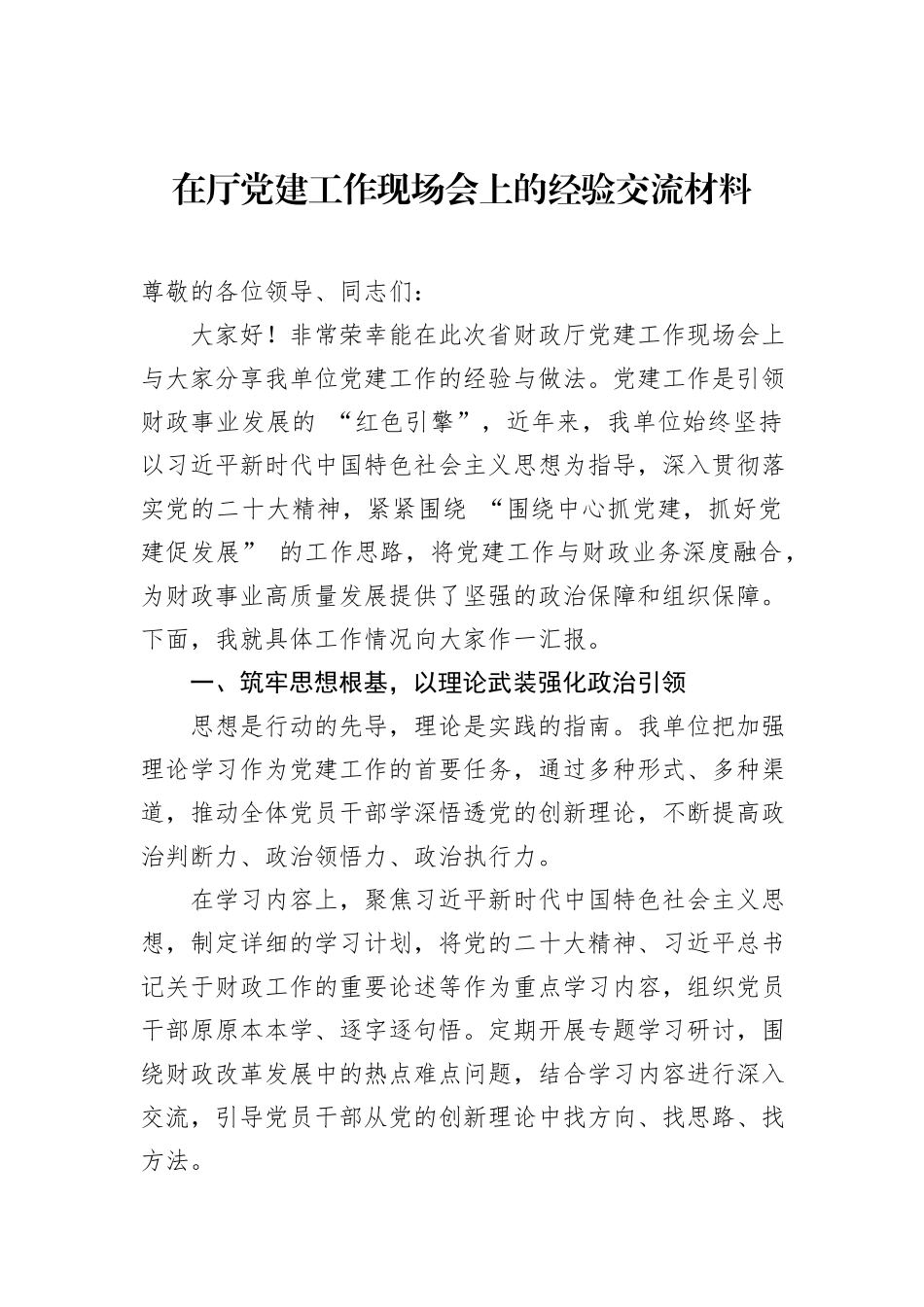 在厅党建工作现场会上的经验交流材料.docx_第1页
