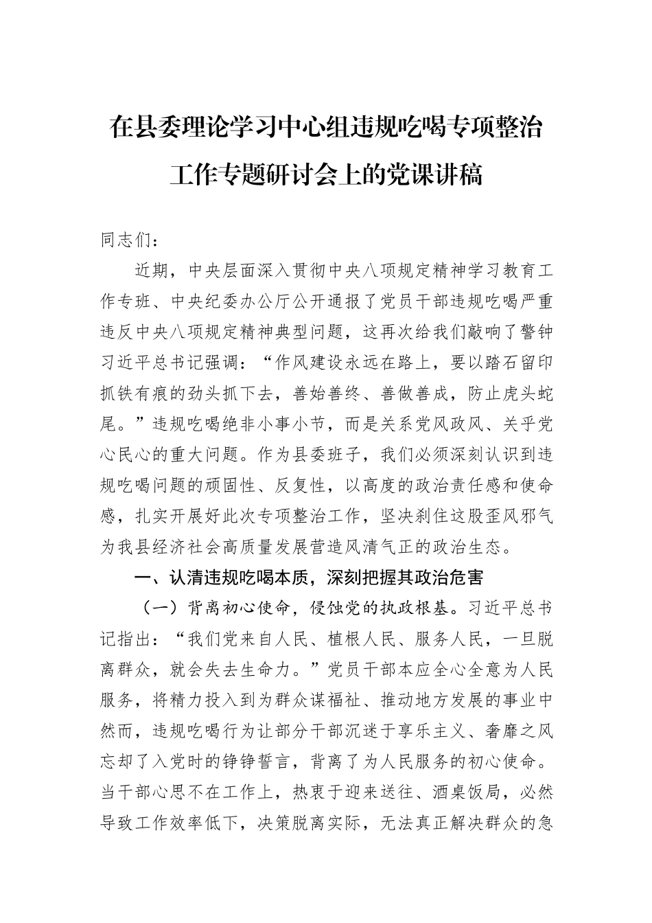 在县委理论学习中心组违规吃喝专项整治工作专题研讨会上的党课讲稿.docx_第1页