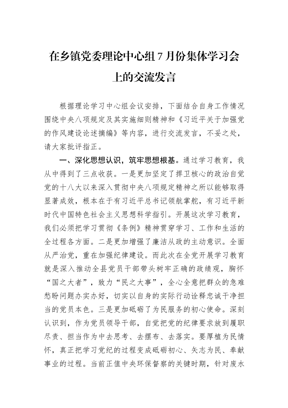 在乡镇党委理论中心组7月份集体学习会上的交流发言.docx_第1页