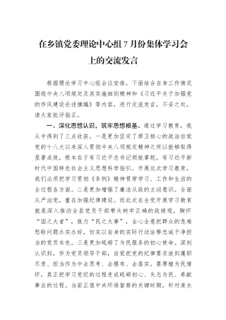 在乡镇党委理论中心组7月份集体学习会上的交流发言.docx