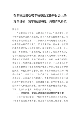 在乡镇违规吃喝专项整治工作研讨会上的党课讲稿：筑牢廉洁防线，共塑清风乡镇.docx