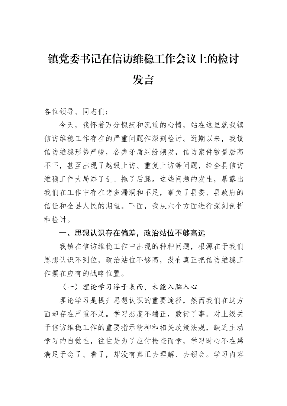 镇党委书记在信访维稳工作会议上的检讨发言.docx_第1页