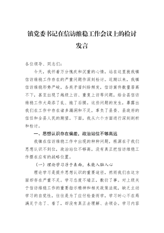镇党委书记在信访维稳工作会议上的检讨发言.docx