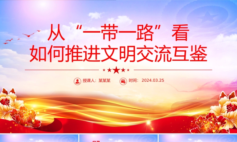 "一带一路"背景下的文化交流与文明互鉴PPT党政风学习宣传思想文化工作课件模板.pptx