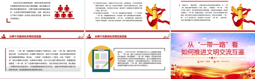 "一带一路"背景下的文化交流与文明互鉴PPT党政风学习宣传思想文化工作课件模板.pptx