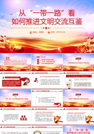 "一带一路"背景下的文化交流与文明互鉴PPT党政风学习宣传思想文化工作课件模板.pptx