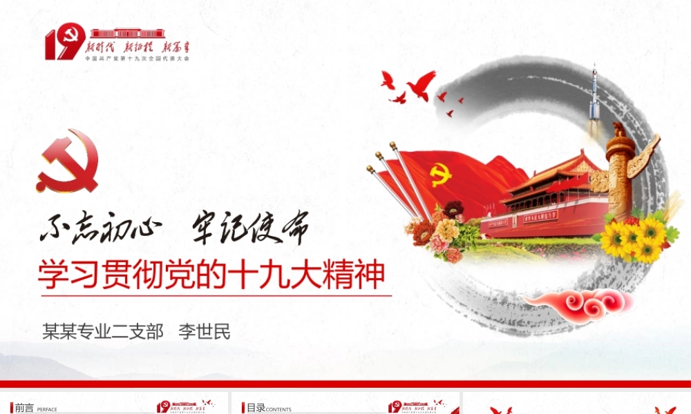 （无动画版）中国风学习贯彻十九大会议精神党支部党员党课学习PPT.pptx