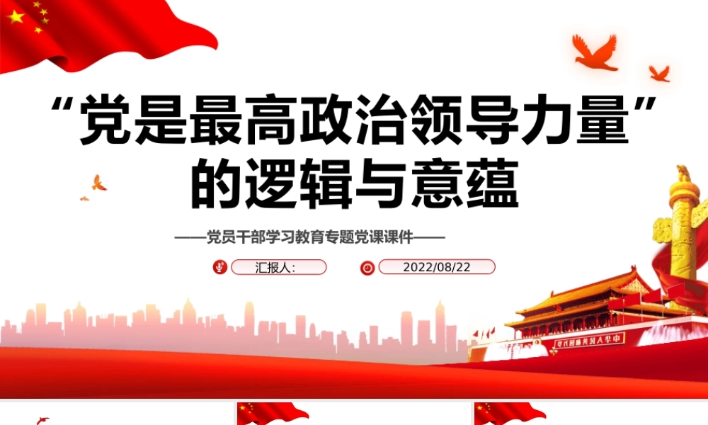 “党是最高政治领导力量”的逻辑与意蕴PPT党政风党员干部学习教育专题党课.pptx