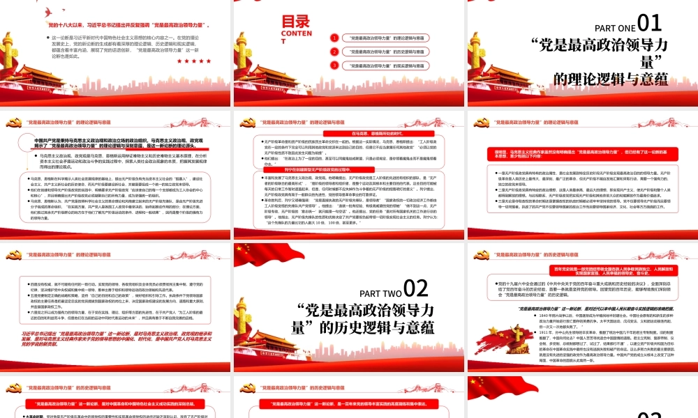 “党是最高政治领导力量”的逻辑与意蕴PPT党政风党员干部学习教育专题党课.pptx