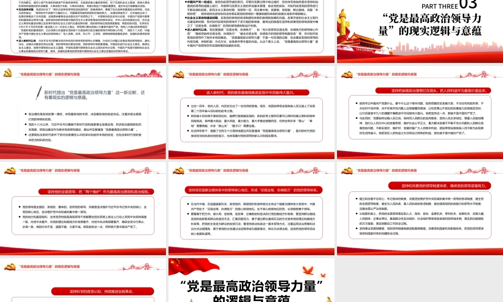 “党是最高政治领导力量”的逻辑与意蕴PPT党政风党员干部学习教育专题党课.pptx
