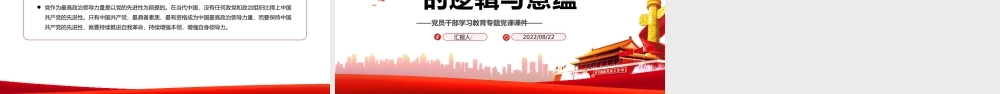“党是最高政治领导力量”的逻辑与意蕴PPT党政风党员干部学习教育专题党课.pptx