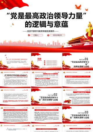 “党是最高政治领导力量”的逻辑与意蕴PPT党政风党员干部学习教育专题党课.pptx
