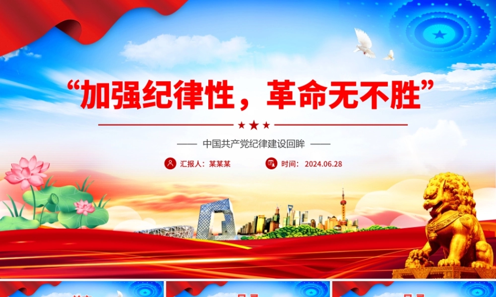 “加强纪律性革命无不胜”PPT红色简洁中国共产党纪律建设回眸微党课课件.pptx
