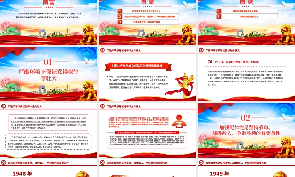 “加强纪律性革命无不胜”PPT红色简洁中国共产党纪律建设回眸微党课课件.pptx