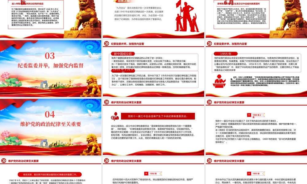 “加强纪律性革命无不胜”PPT红色简洁中国共产党纪律建设回眸微党课课件.pptx