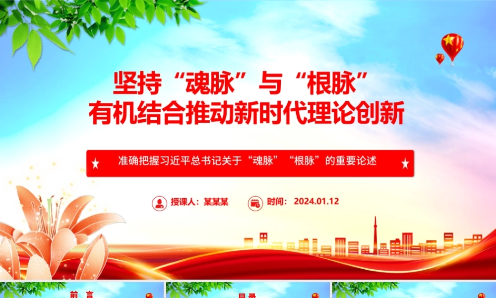 “两个结合”开辟新时代理论创新新方向ppt大气精美“魂脉”“根脉”专题党课.pptx