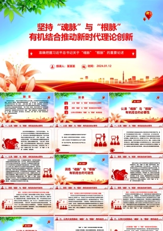 “两个结合”开辟新时代理论创新新方向ppt大气精美“魂脉”“根脉”专题党课.pptx