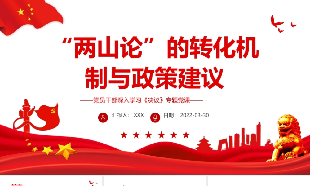“两山论”的转化机制与政策建议PPT红色精品党员干部深入学习《决议》专题党课课件.pptx