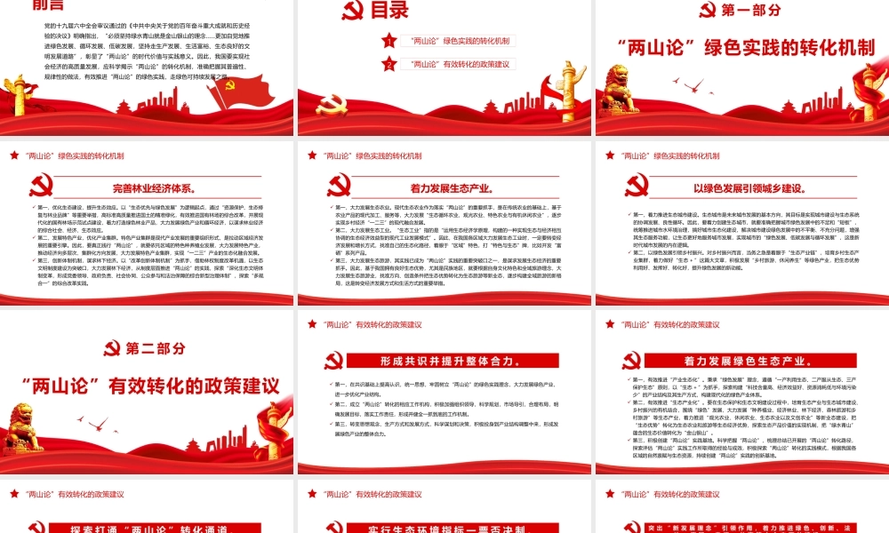 “两山论”的转化机制与政策建议PPT红色精品党员干部深入学习《决议》专题党课课件.pptx