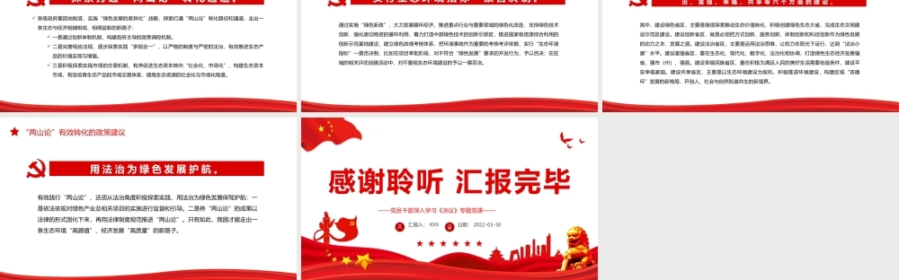 “两山论”的转化机制与政策建议PPT红色精品党员干部深入学习《决议》专题党课课件.pptx