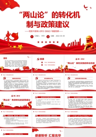 “两山论”的转化机制与政策建议PPT红色精品党员干部深入学习《决议》专题党课课件.pptx