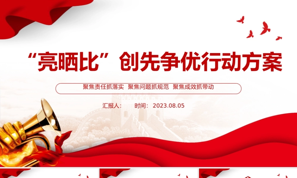 “亮晒比”创先争优行动方案PPT红色精美基层党建晾晒比提质增效课件.pptx