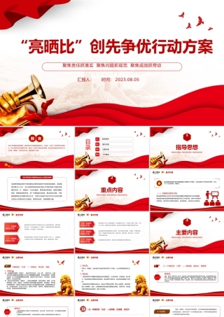 “亮晒比”创先争优行动方案PPT红色精美基层党建晾晒比提质增效课件.pptx