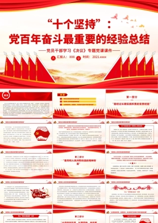 “十个坚持”：党百年奋斗最重要的经验总结.pptx