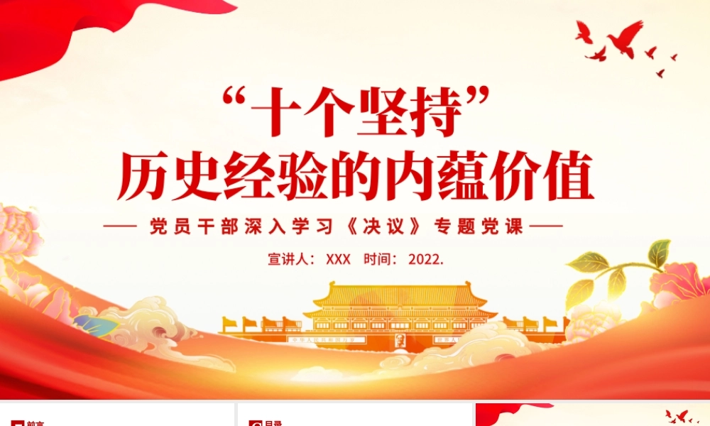 “十个坚持”历史经验的内蕴价值PPT红色党政风党员干部深入学习《决议》专题党课课件.pptx
