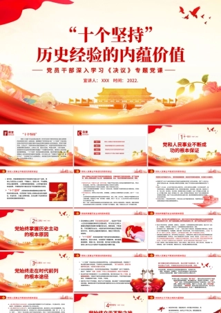“十个坚持”历史经验的内蕴价值PPT红色党政风党员干部深入学习《决议》专题党课课件.pptx