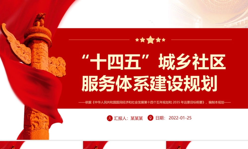 “十四五”城乡社区服务体系建设规划PPT推进社区服务体系建设专题党课课件模板.pptx