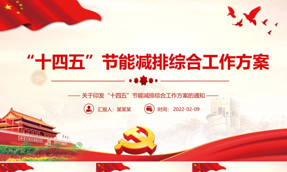 “十四五”节能减排综合工作方案PPT红色大气印发“十四五”节能减排综合工作方案通知专题党课课件.pptx