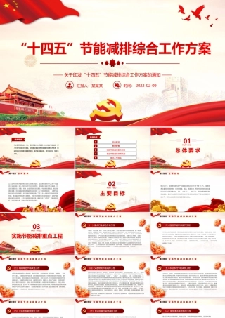 “十四五”节能减排综合工作方案PPT红色大气印发“十四五”节能减排综合工作方案通知专题党课课件.pptx