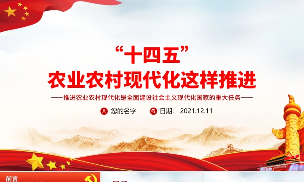 “十四五”农业农村现代化这样推进PPT推进农业农村现代化是全面建设社会主义现代化国家的重大任务专题党课.pptx
