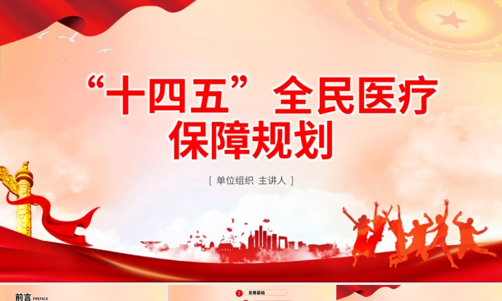 “十四五”全民医疗保障规划PPT红色党政风健全医保制度体系医疗保障政策规范化管理精细化服务便捷化改革协同化课件.pptx