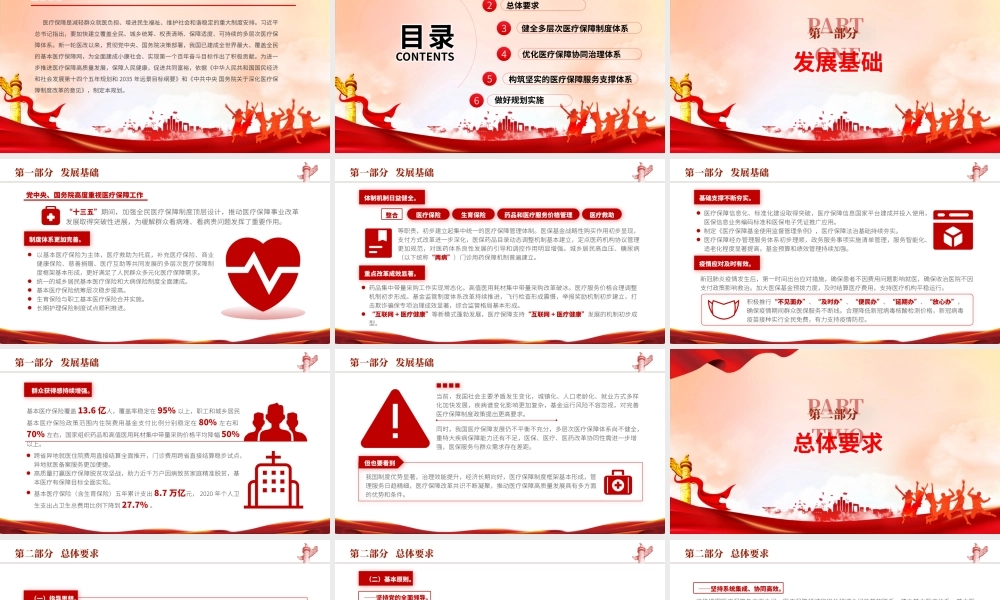 “十四五”全民医疗保障规划PPT红色党政风健全医保制度体系医疗保障政策规范化管理精细化服务便捷化改革协同化课件.pptx