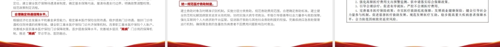 “十四五”全民医疗保障规划PPT红色党政风健全医保制度体系医疗保障政策规范化管理精细化服务便捷化改革协同化课件.pptx