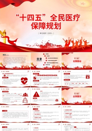“十四五”全民医疗保障规划PPT红色党政风健全医保制度体系医疗保障政策规范化管理精细化服务便捷化改革协同化课件.pptx