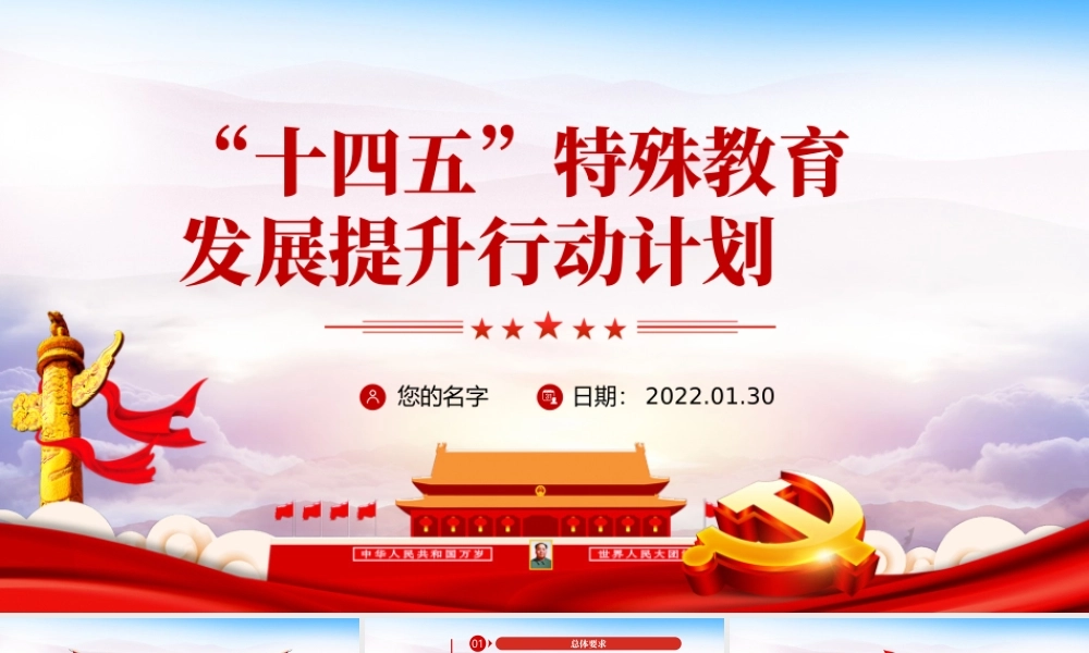 “十四五”特殊教育发展提升行动计划PPT党员干部学习教育专题党课课件.pptx