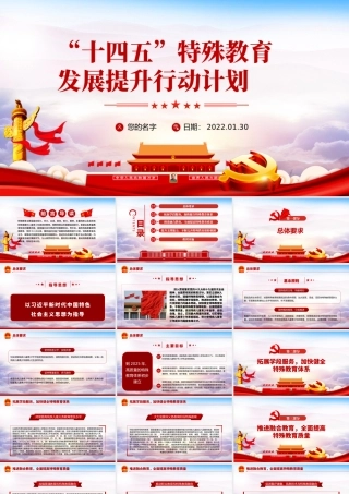 “十四五”特殊教育发展提升行动计划PPT党员干部学习教育专题党课课件.pptx