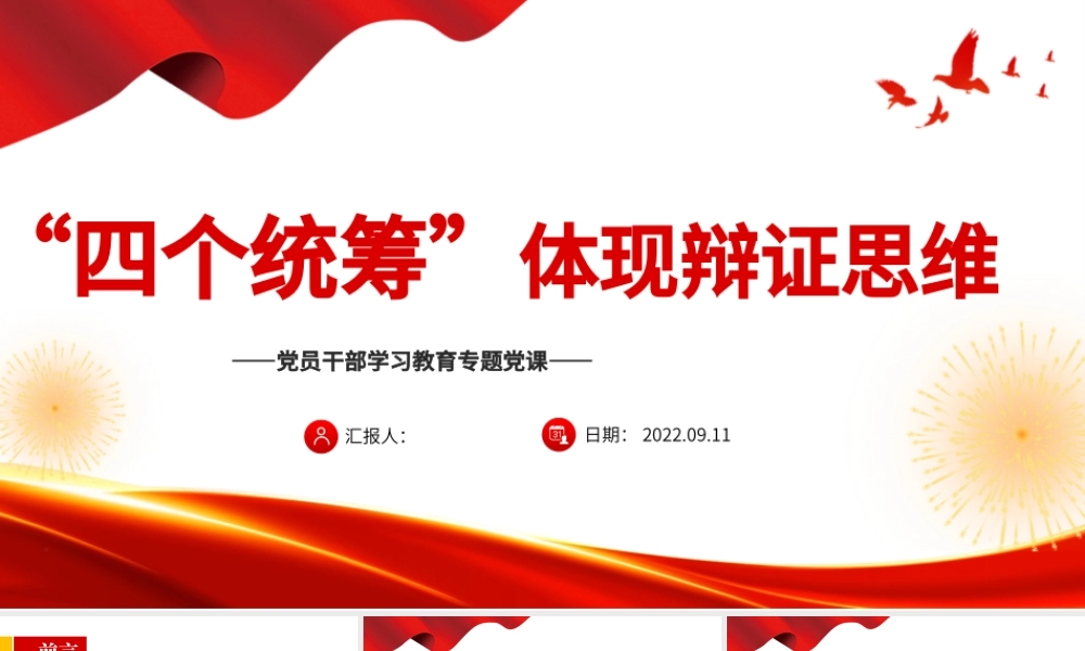 “四个统筹”体现辩证思维PPT党政风党员干部学习教育专题党课.pptx