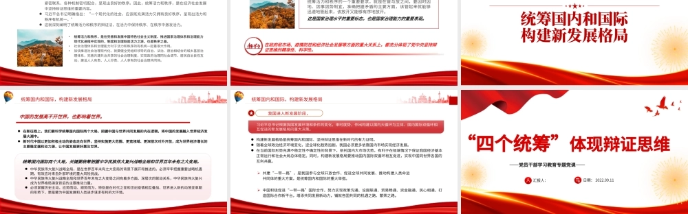 “四个统筹”体现辩证思维PPT党政风党员干部学习教育专题党课.pptx