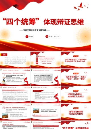 “四个统筹”体现辩证思维PPT党政风党员干部学习教育专题党课.pptx