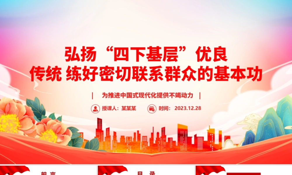 “四下基层”是我党密切联系群众的优秀工作方法ppt华美时尚中国式现代化微党课课件.pptx