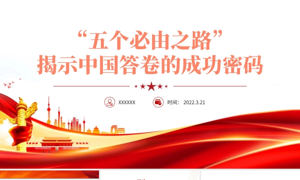 “五个必由之路”揭示中国答卷的成功密码PPT深入学习五个必由之路专题党课学习培训课件模板.pptx