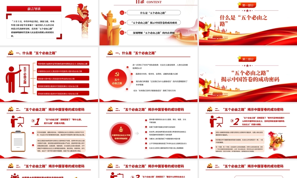 “五个必由之路”揭示中国答卷的成功密码PPT深入学习五个必由之路专题党课学习培训课件模板.pptx
