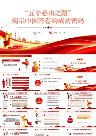 “五个必由之路”揭示中国答卷的成功密码PPT深入学习五个必由之路专题党课学习培训课件模板.pptx