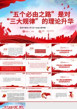 “五个必由之路”是对“三大规律”的理论升华PPT红色党政风党员干部深入学习五个必由之路专题党课.pptx
