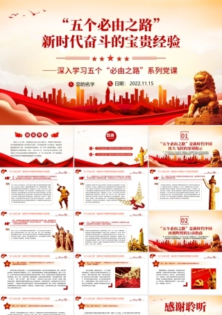 “五个必由之路”之新时代奋斗的宝贵经验PPT红色党政风深入学习五个“必由之路”PPT模板.pptx