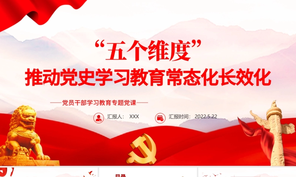 “五个维度”推动党史学习教育常态化长效化PPT红色党政风党员干部学习教育专题党课课件模板.pptx